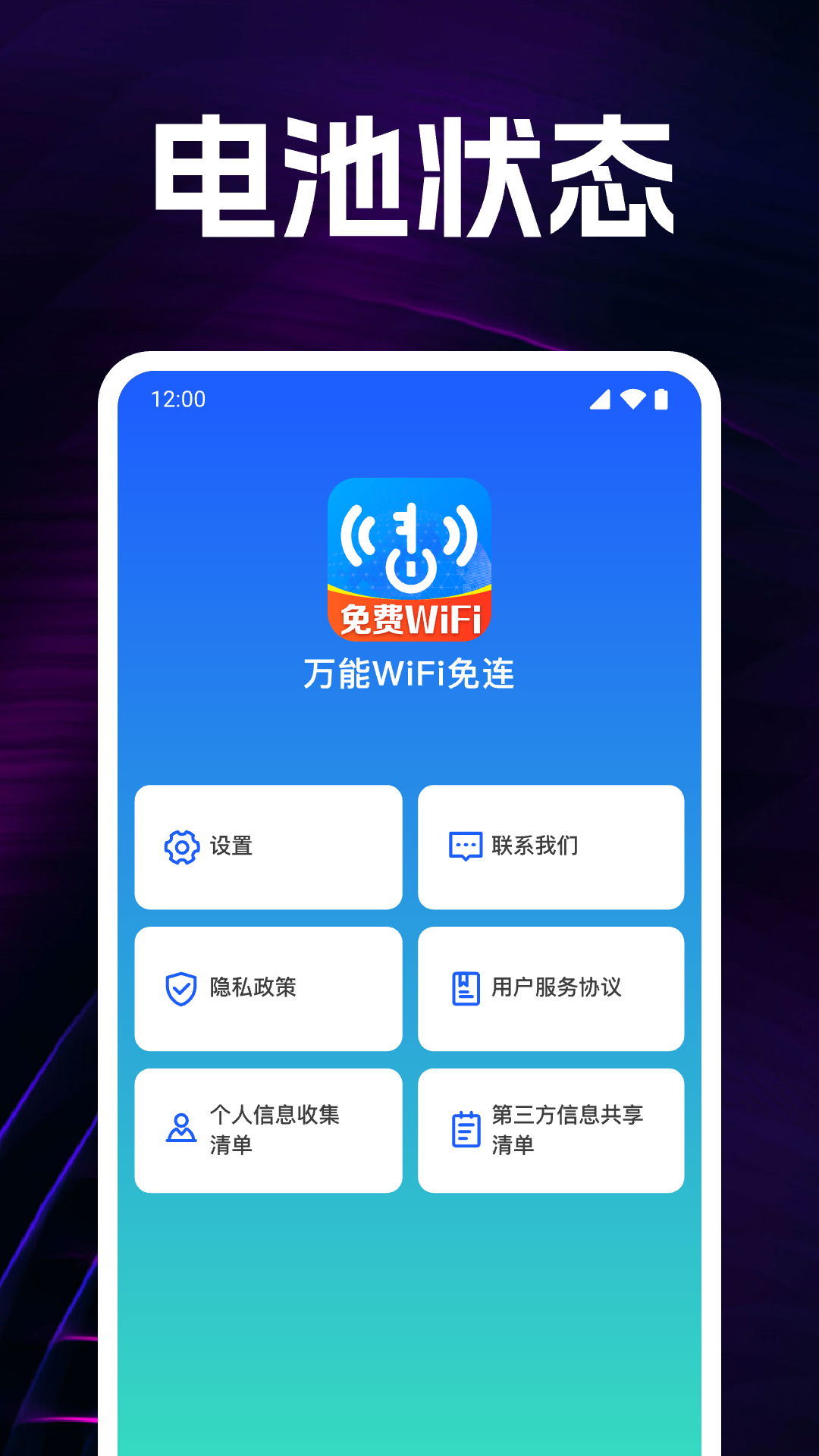 
万能WiFi免连