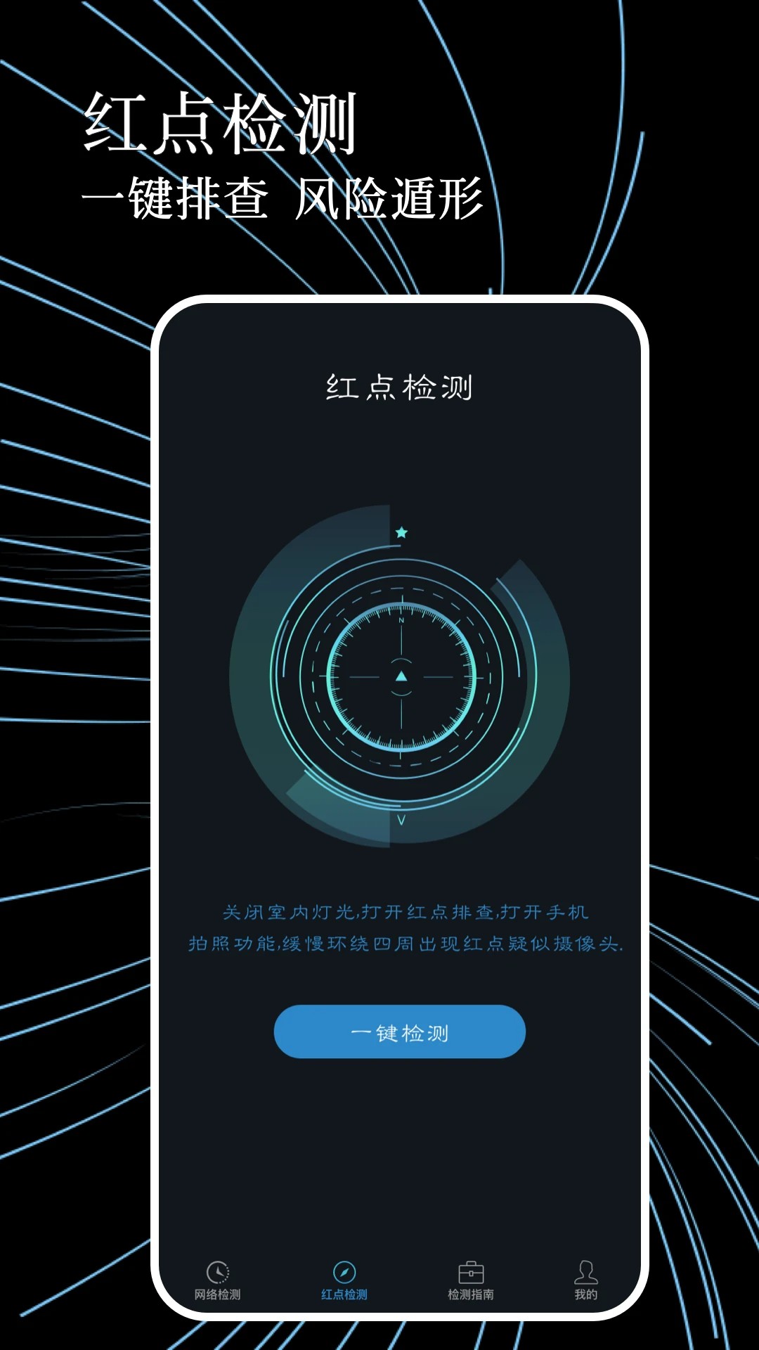 防偷拍检测(图1)