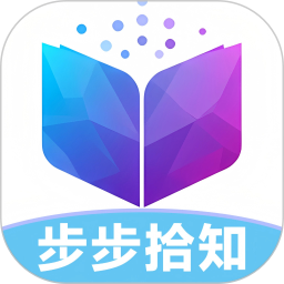 步步拾知