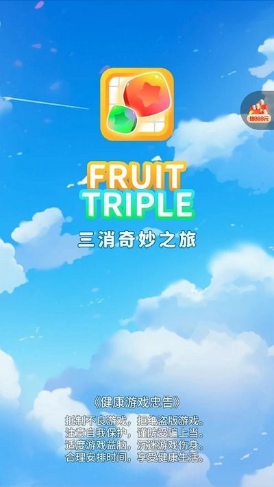 
三消奇妙之旅 免广告