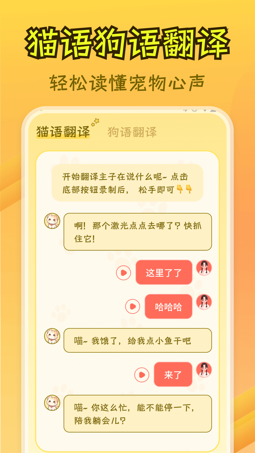 
免费猫狗翻译王