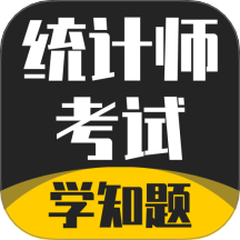 统计师考试学知题