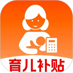 育儿补贴计算器