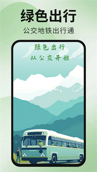 公交地铁出行通(图1)