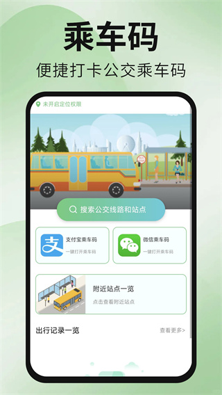 
公交地铁出行通