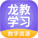 龙教学习数字资源