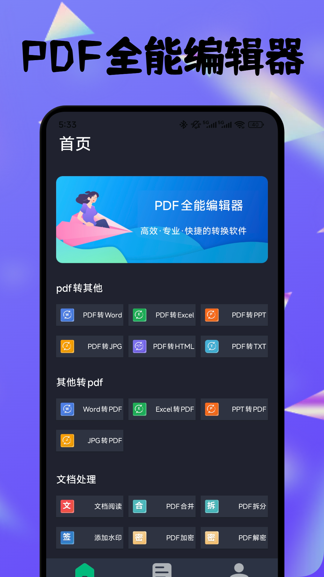 
PDF全能编辑器