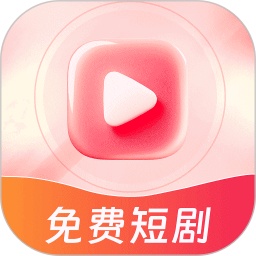 免费短剧天天刷