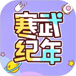 寒武纪年小说 app修复版