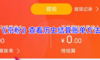 《京粉》查看历史结算账单方法