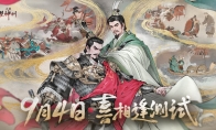 《三国望神州》「喜相逢」测试今日开启 —— 刘备剧本首度登场，战棋体验再升级