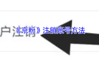 《京粉》注销账号方法