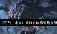 《逆战：未来》乘风破浪榴弹炮介绍