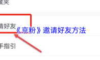 《京粉》邀请好友方法