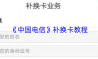 《中国电信》补换卡教程