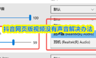 抖音网页版视频没有声音解决办法