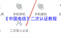 《中国电信》二次认证教程