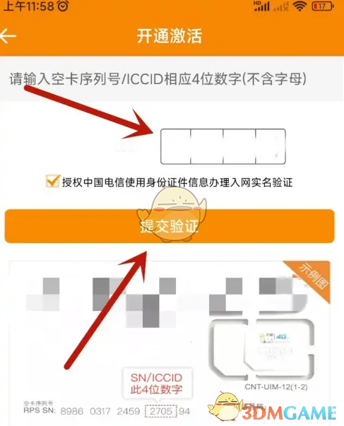 《中国电信》激活新卡教程(图5)