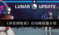 《异星探险家》自动精炼器介绍