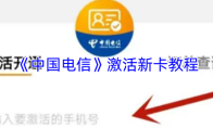 《中国电信》激活新卡教程