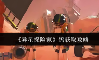 《异星探险家》钨获取攻略