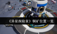 《异星探险家》铜矿位置一览