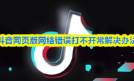 抖音网页版网络错误打不开常解决办法