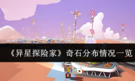 《异星探险家》奇石分布情况一览