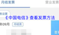 《中国电信》查看发票方法