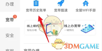 《中国电信》查看宽带历史账单方法(图3)