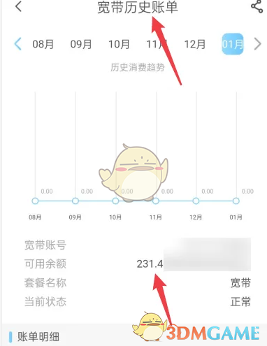 《中国电信》查看宽带历史账单方法(图4)