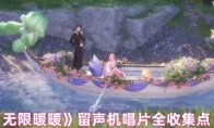 《无限暖暖》留声机唱片全收集点