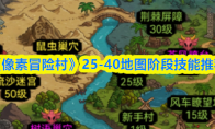 《像素冒险村》25-40地图阶段技能推荐
