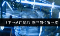 《下一站江湖2》李三问位置一览