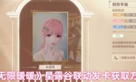 《无限暖暖》星露谷联动发卡获取方法