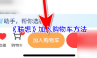 《联想》加入购物车方法
