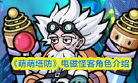 《萌萌塔防》电磁怪客角色介绍