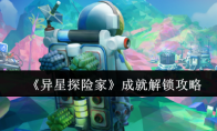 《异星探险家》成就解锁攻略
