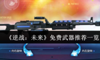 《逆战：未来》免费武器推荐一览