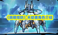 《萌萌塔防》天劫者角色介绍