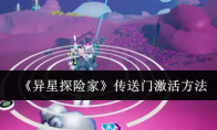 《异星探险家》传送门激活方法