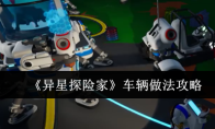 《异星探险家》车辆做法攻略
