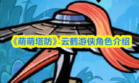 《萌萌塔防》云鹤游侠角色介绍