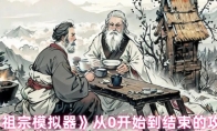 《祖宗模拟器》从0开始到结束的攻略