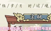 《祖宗模拟器》大会比赛称号攻略