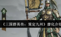 《三国群英传：策定九州》廖化介绍