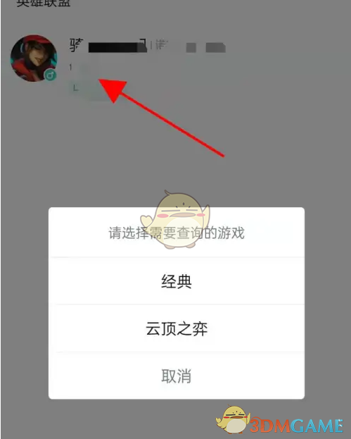 《掌上英雄联盟》搜索陌生人聊天方法(图4)