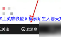 《掌上英雄联盟》搜索陌生人聊天方法