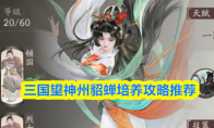 三国望神州貂蝉培养攻略推荐