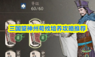 三国望神州荀攸培养攻略推荐